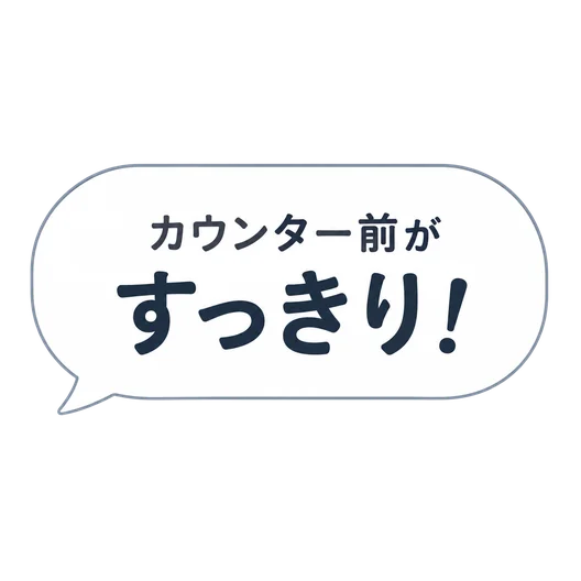 カウンター前がすっきり！